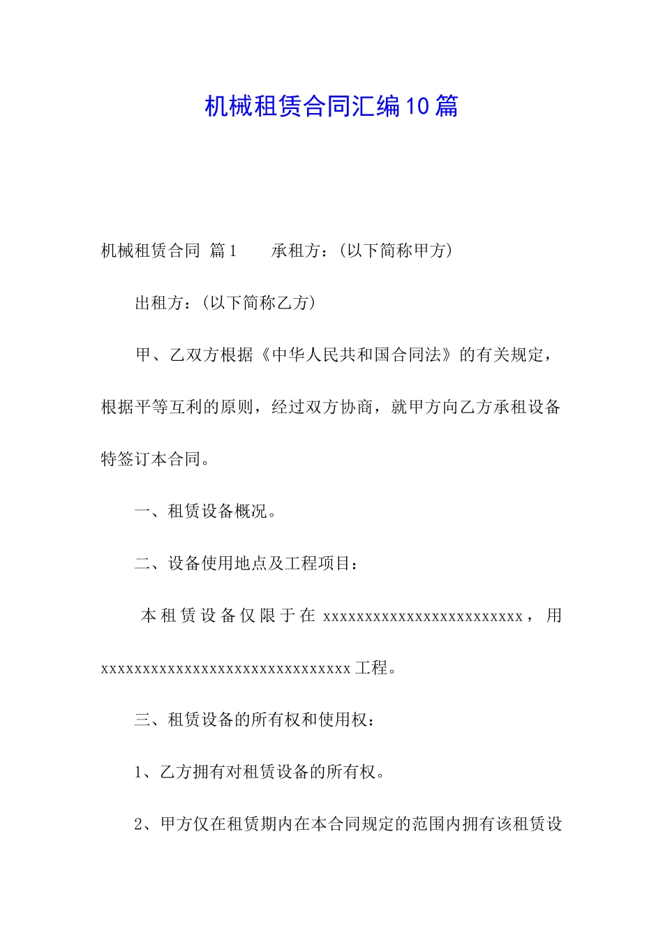机械租赁合同汇编10篇_第1页