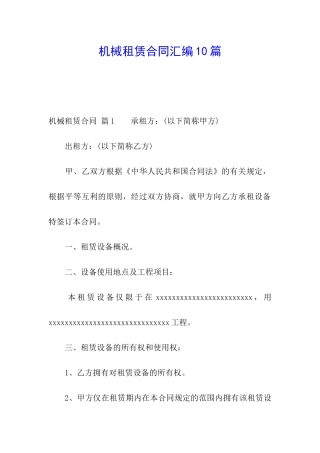 机械租赁合同汇编10篇