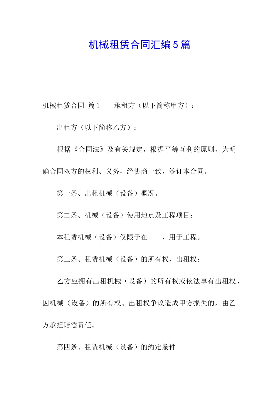 机械租赁合同汇编5篇_第1页