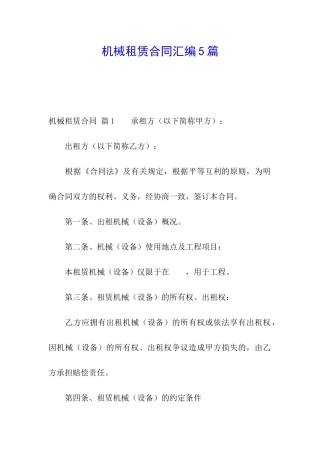 机械租赁合同汇编5篇