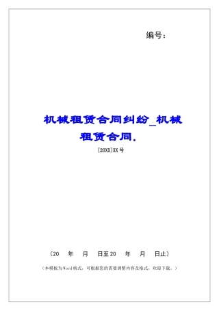 机械租赁合同纠纷机械租赁合同.