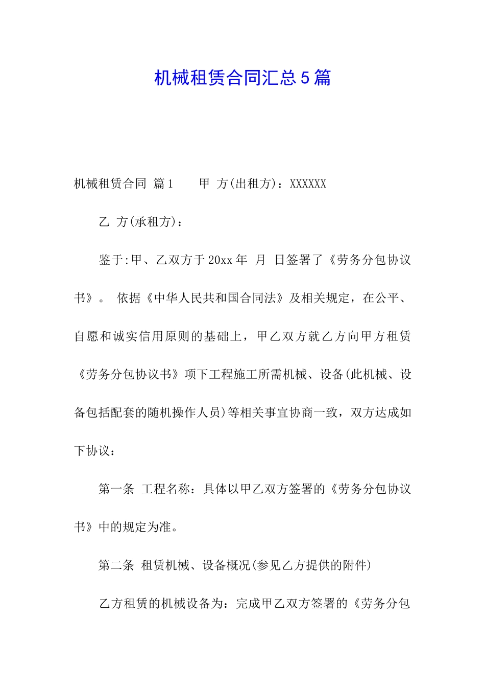 机械租赁合同汇总5篇_第1页