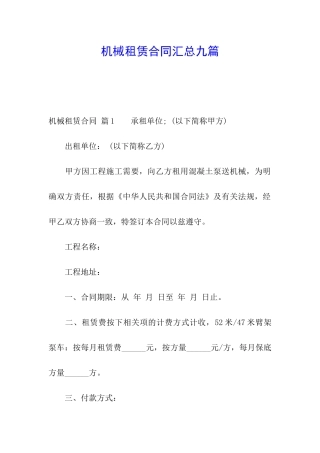 机械租赁合同汇总九篇