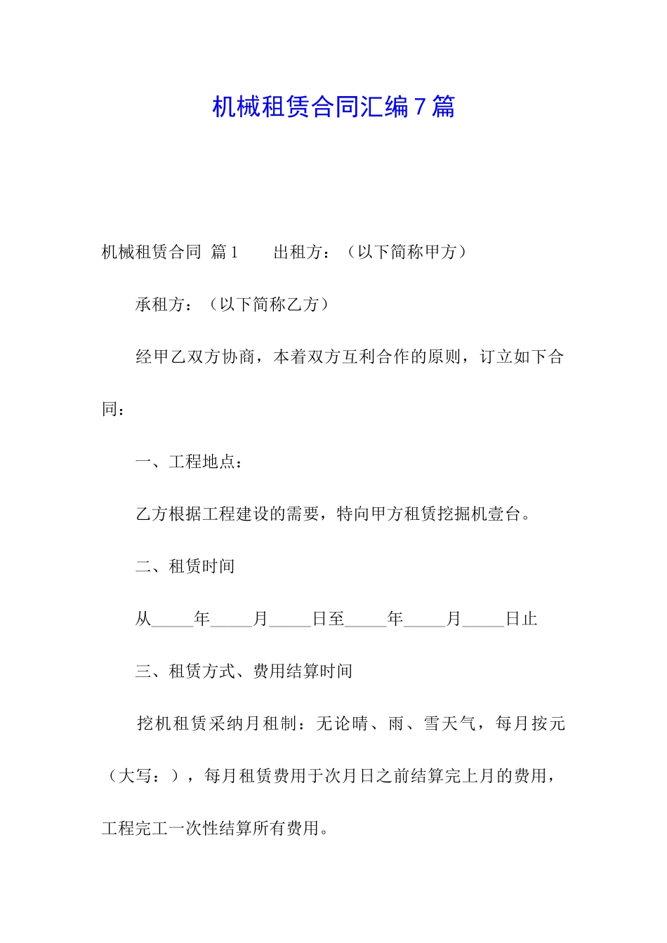 机械租赁合同汇编7篇_第1页