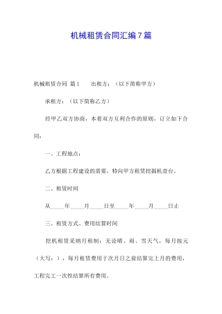 机械租赁合同汇编7篇