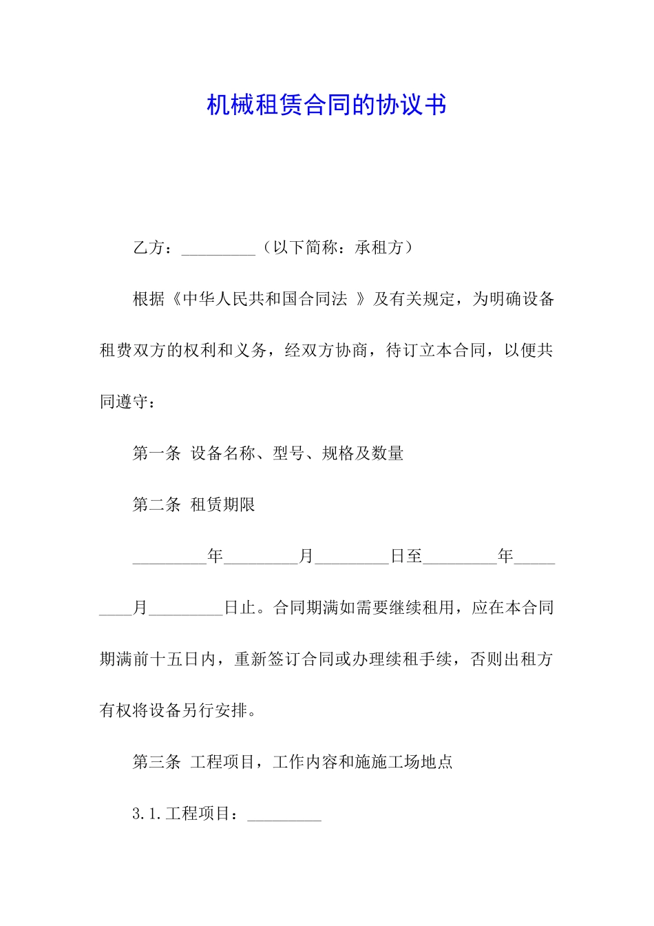 机械租赁合同的协议书_第1页