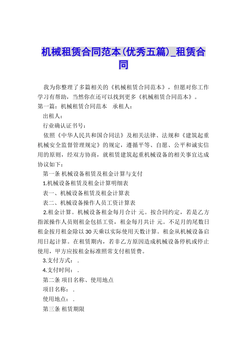 机械租赁合同范本-租赁合同-_第1页