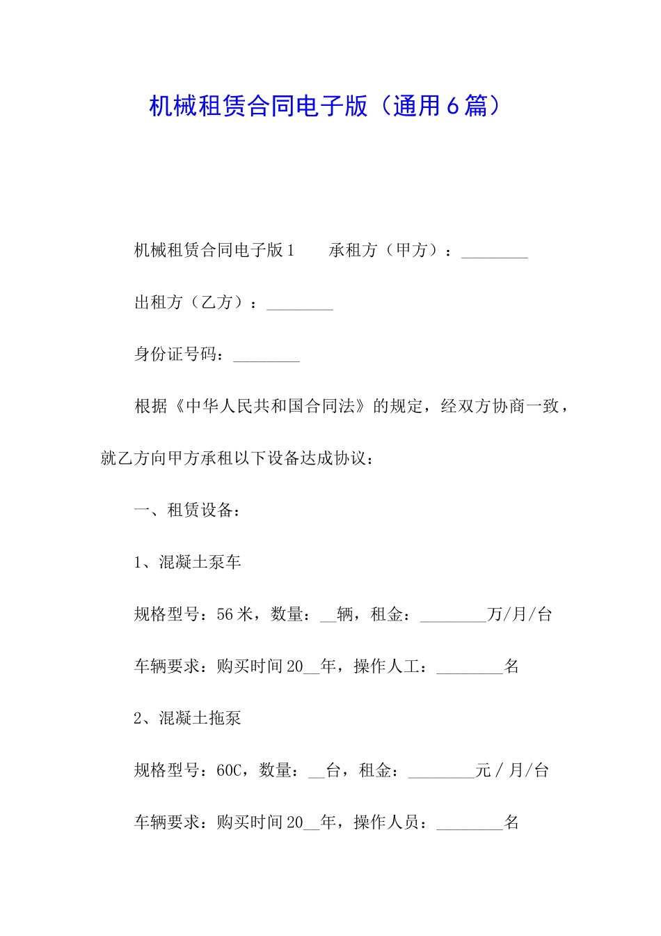 机械租赁合同电子版_第1页