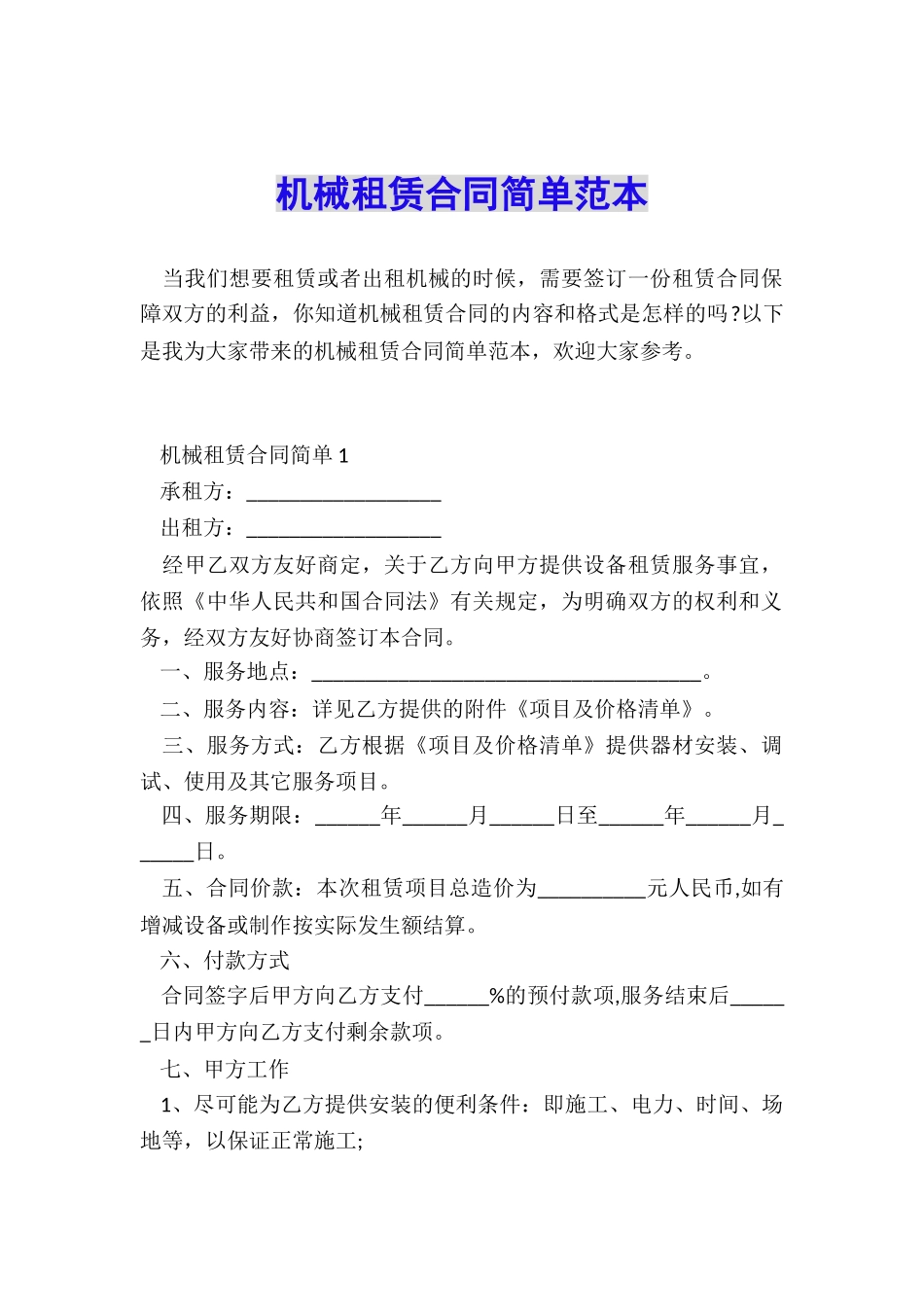 机械租赁合同简单范本_第1页