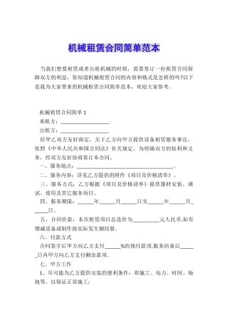 机械租赁合同简单范本