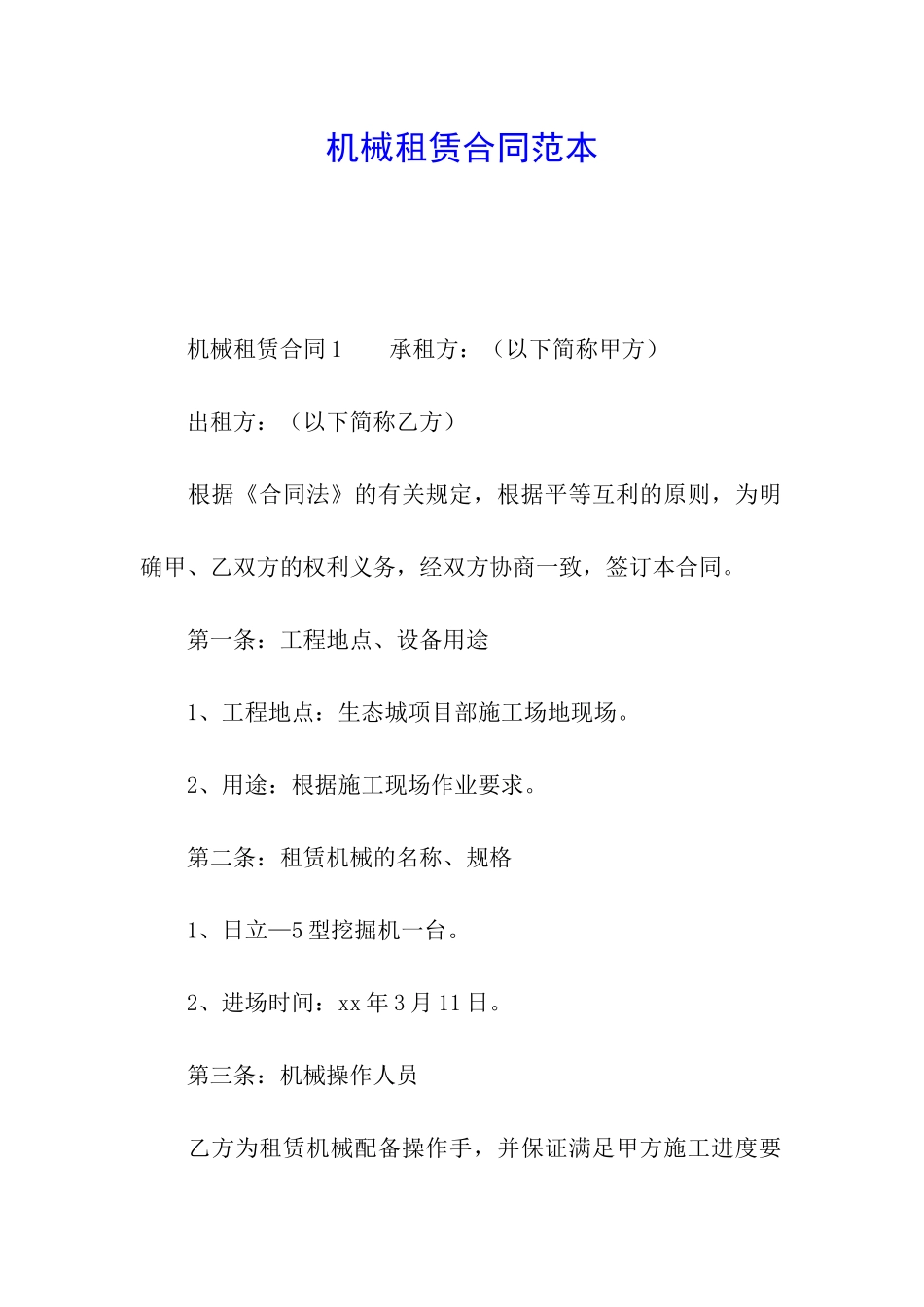机械租赁合同范本_第1页