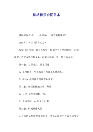 机械租赁合同范本