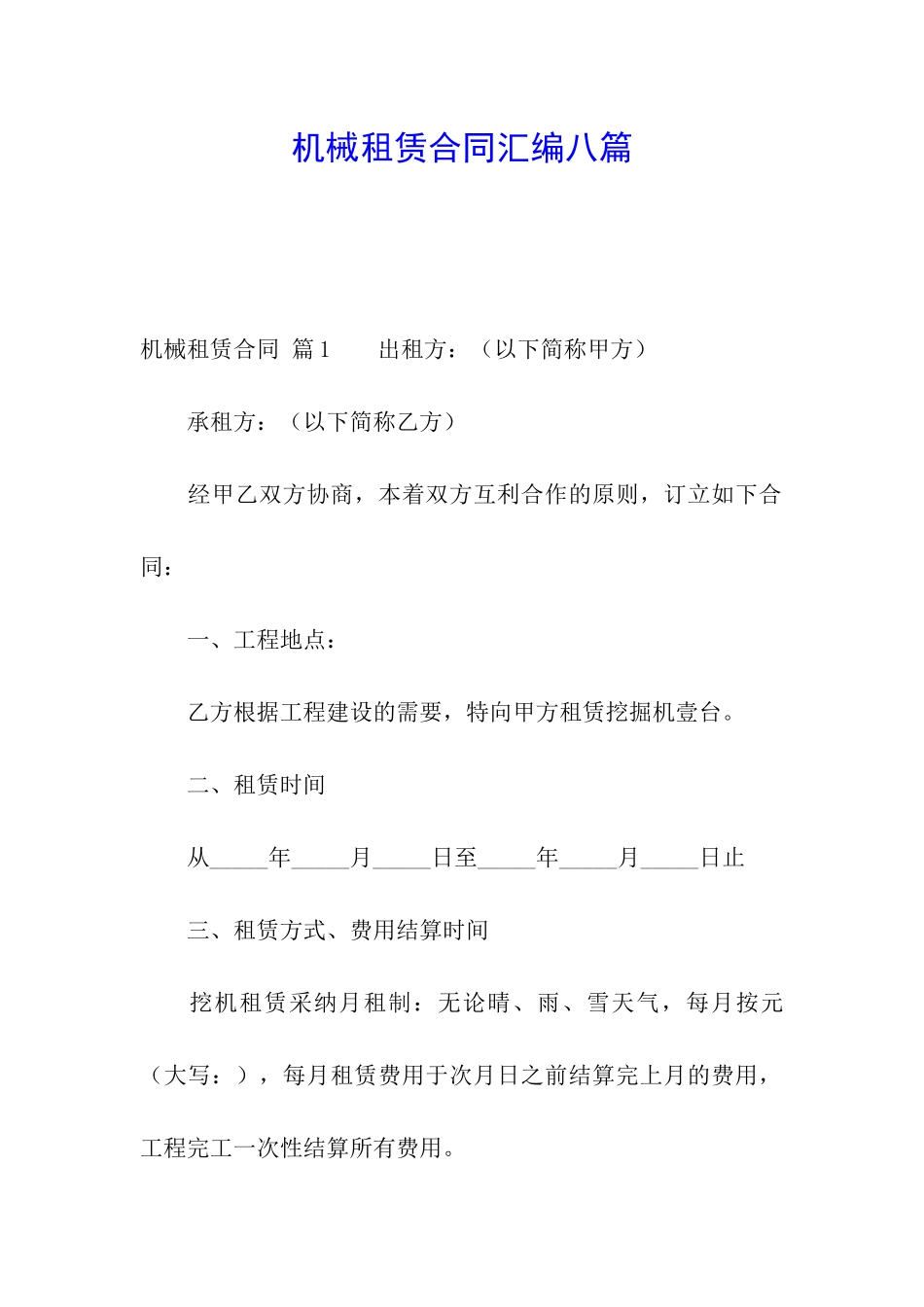 机械租赁合同汇编八篇_第1页