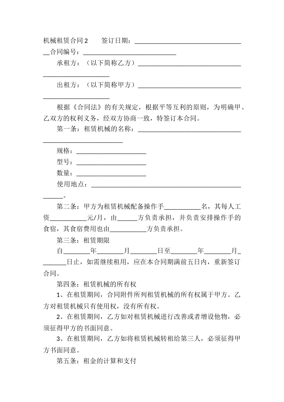 机械租赁合同精选15篇_第3页