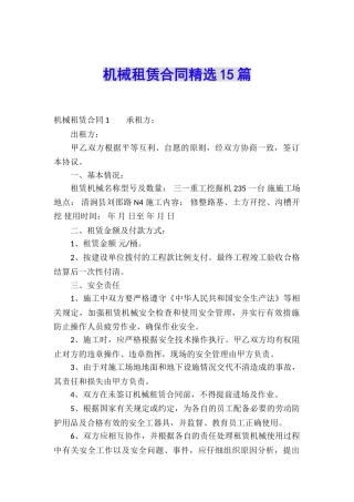 机械租赁合同精选15篇