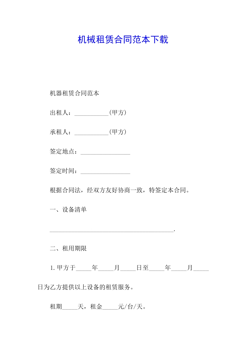 机械租赁合同范本下载_第1页