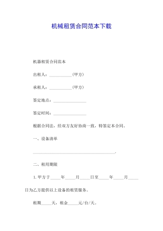 机械租赁合同范本下载