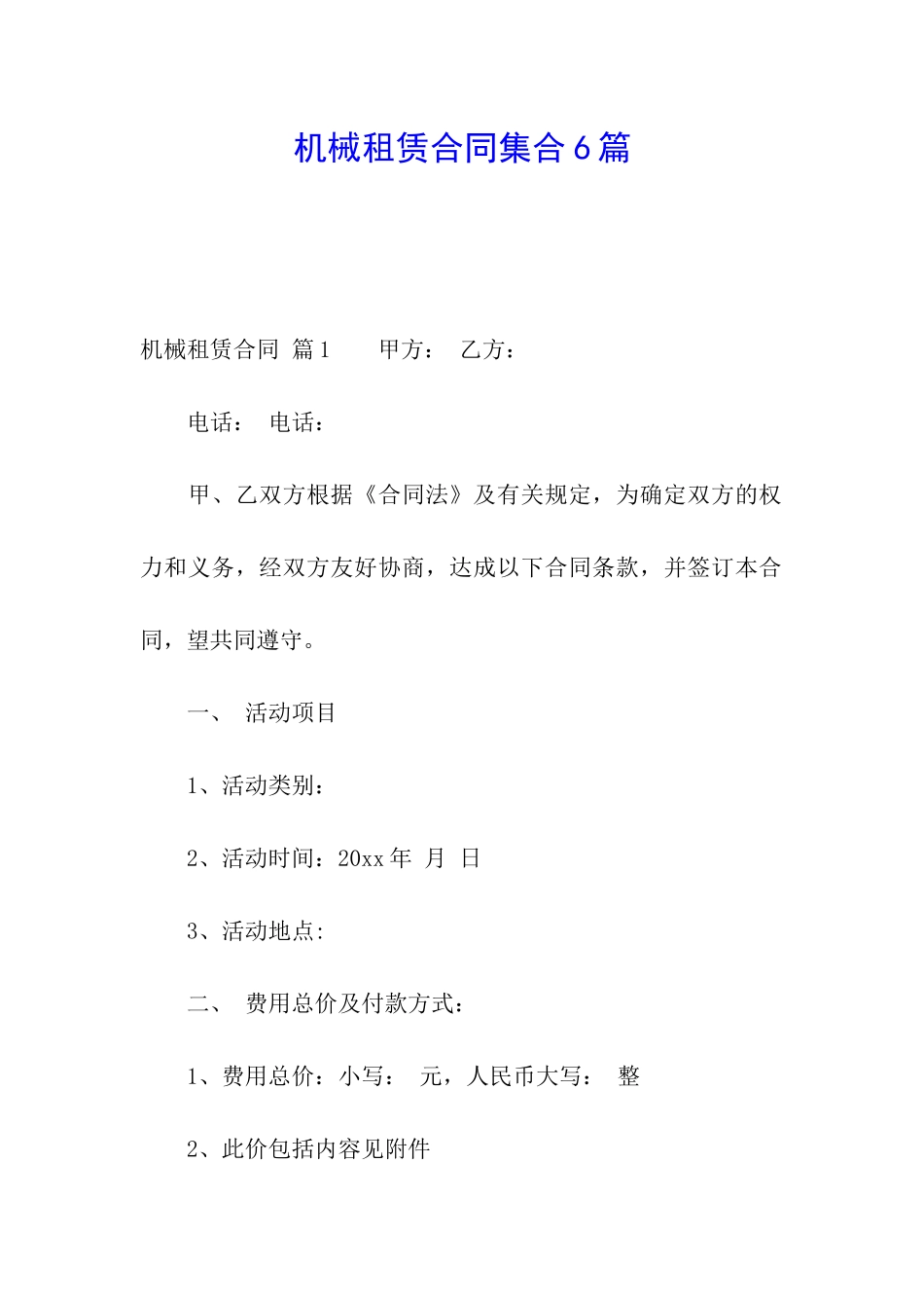 机械租赁合同集合6篇_第1页