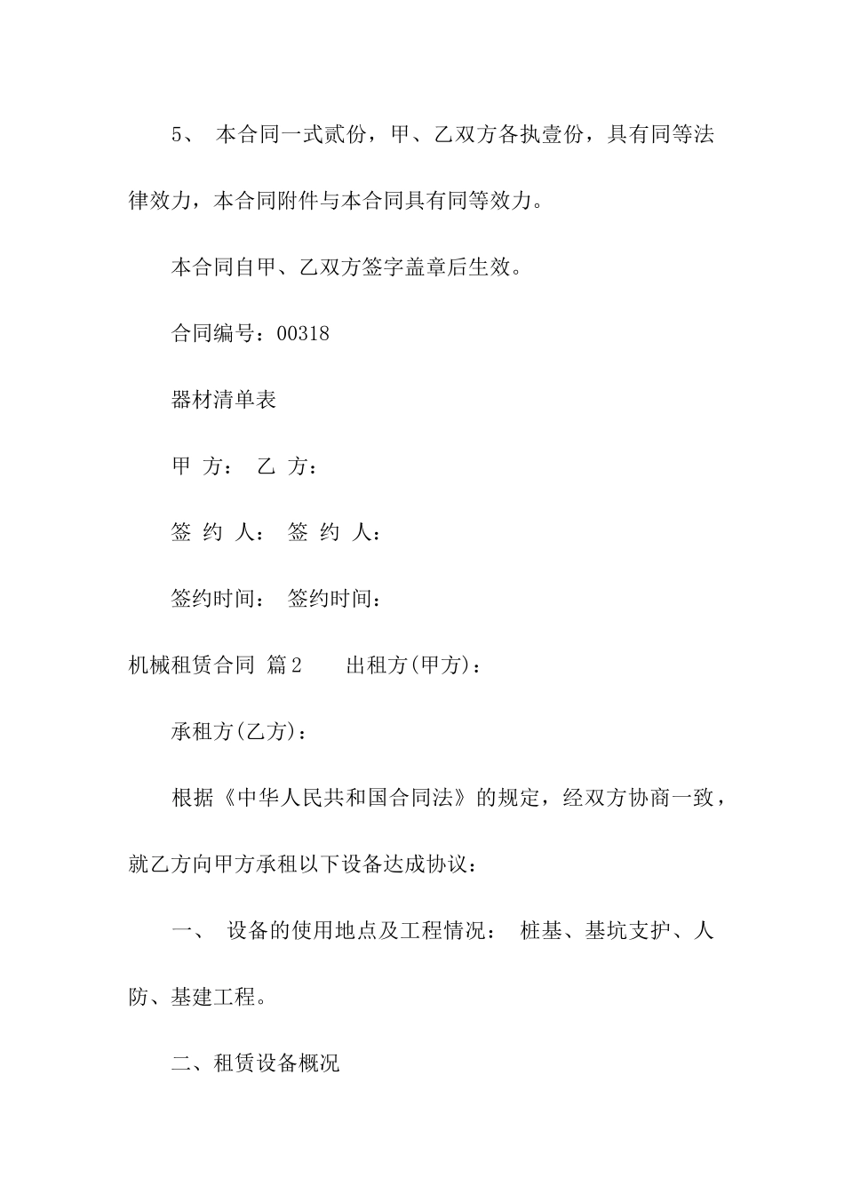 机械租赁合同集合6篇_第3页