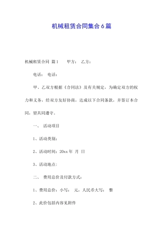 机械租赁合同集合6篇