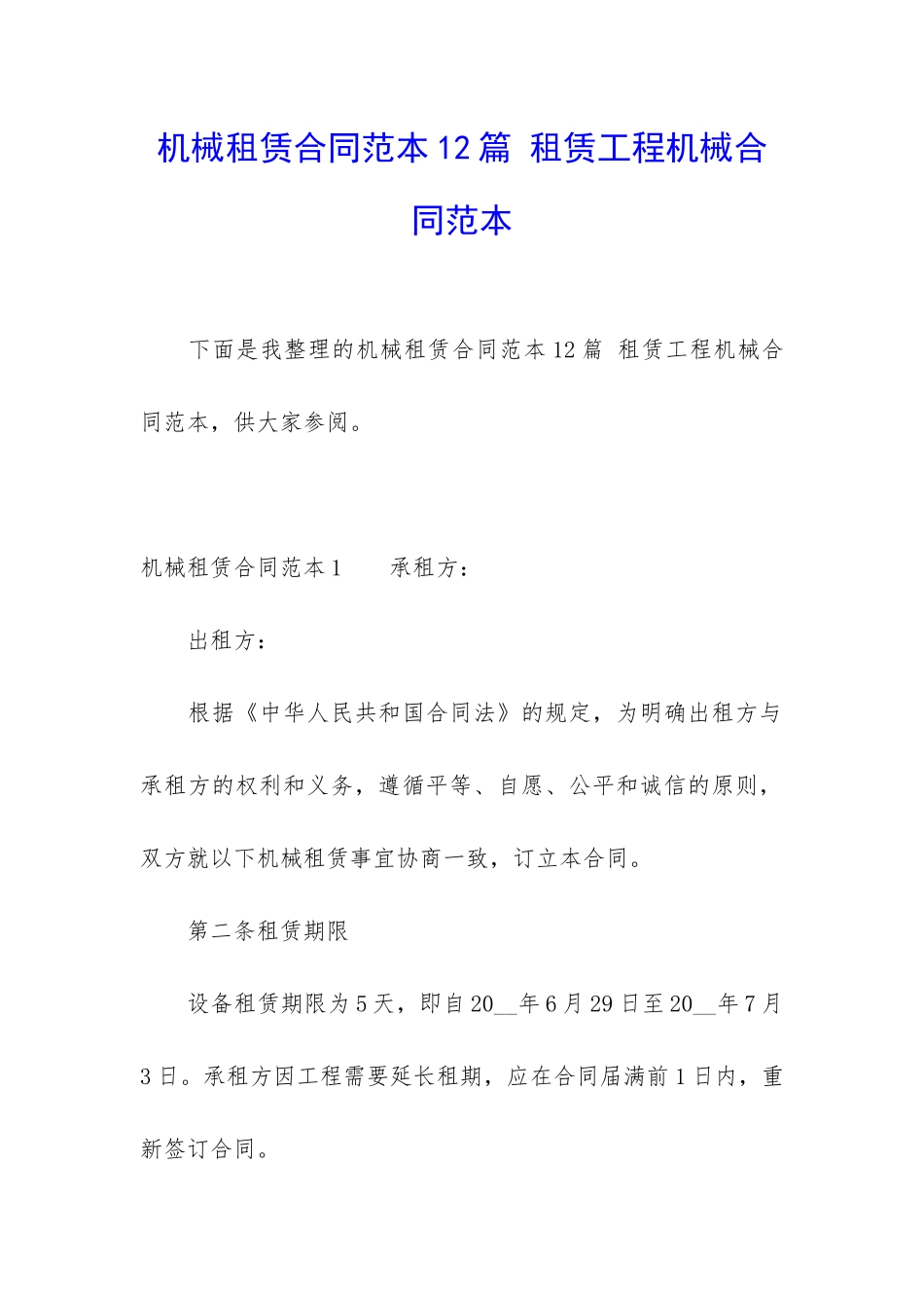 机械租赁合同范本12篇-租赁工程机械合同范本_第1页