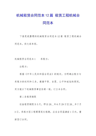 机械租赁合同范本12篇-租赁工程机械合同范本