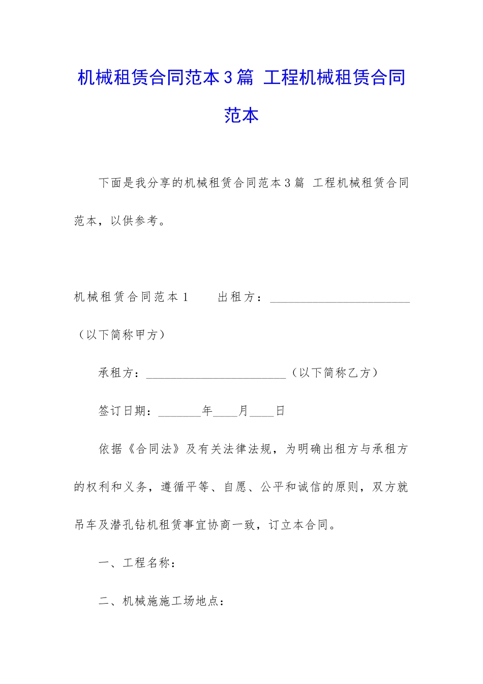 机械租赁合同范本3篇-工程机械租赁合同范本_第1页