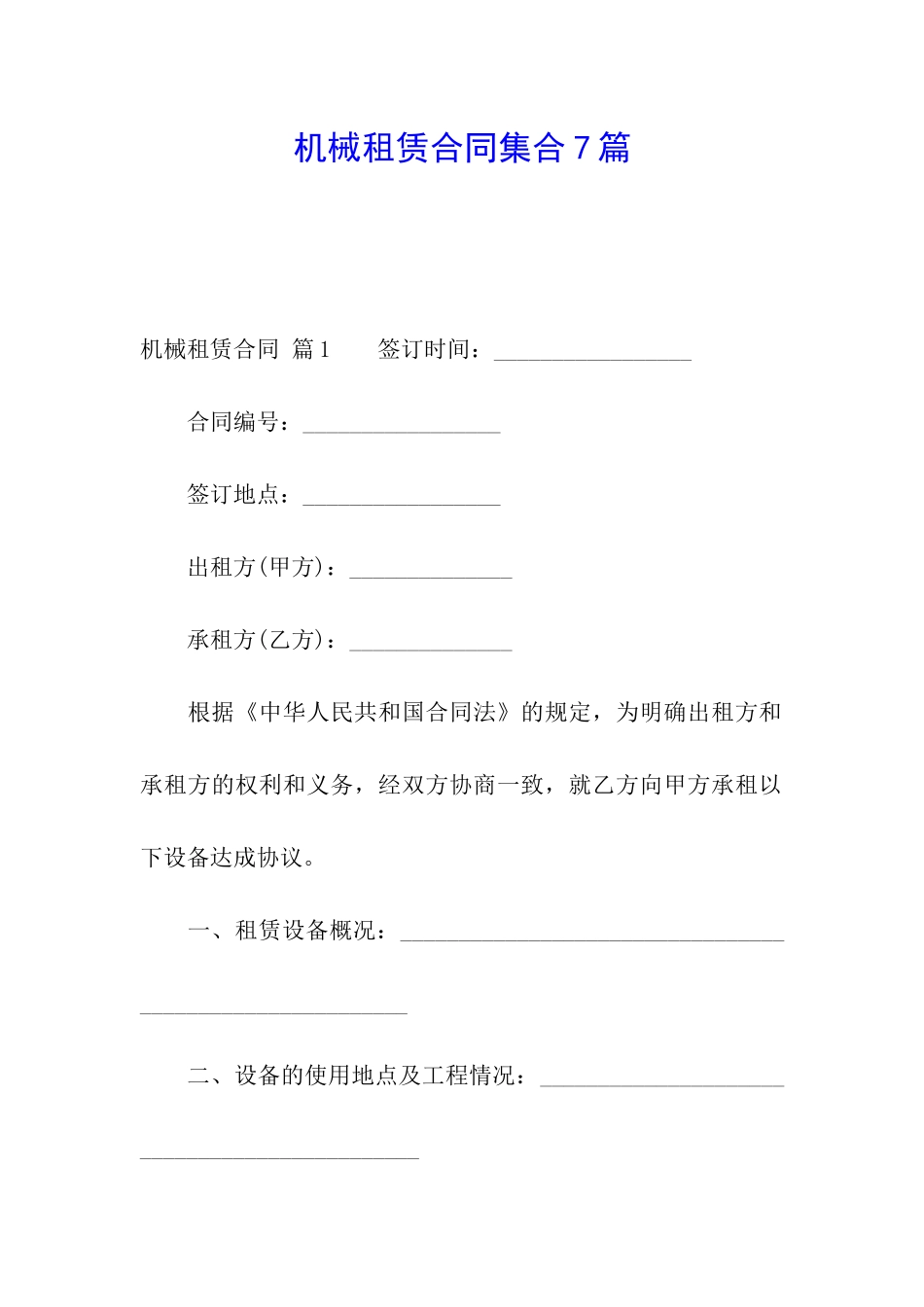 机械租赁合同集合7篇_第1页