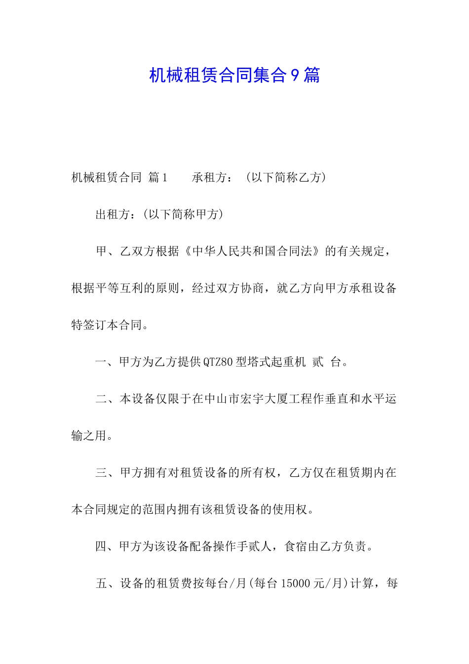 机械租赁合同集合9篇_第1页