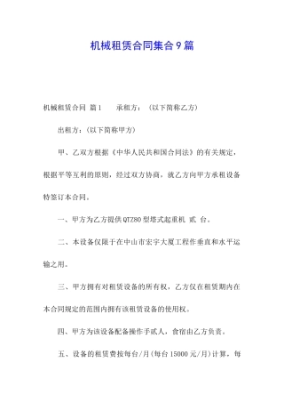 机械租赁合同集合9篇