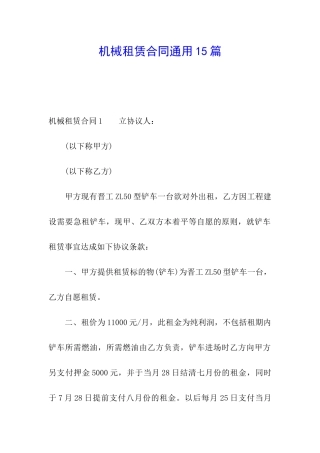 机械租赁合同通用15篇
