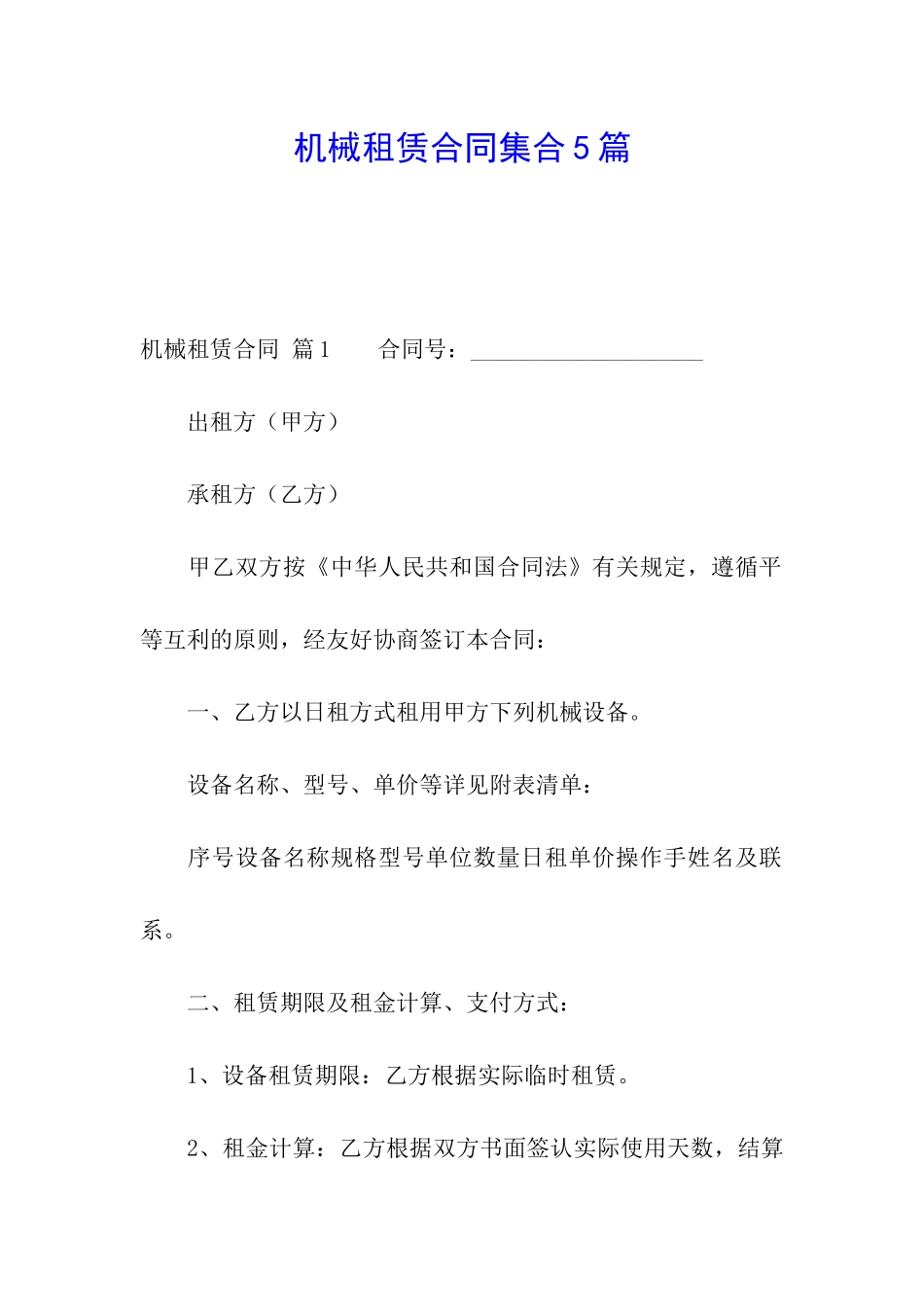机械租赁合同集合5篇_第1页