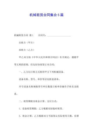 机械租赁合同集合5篇