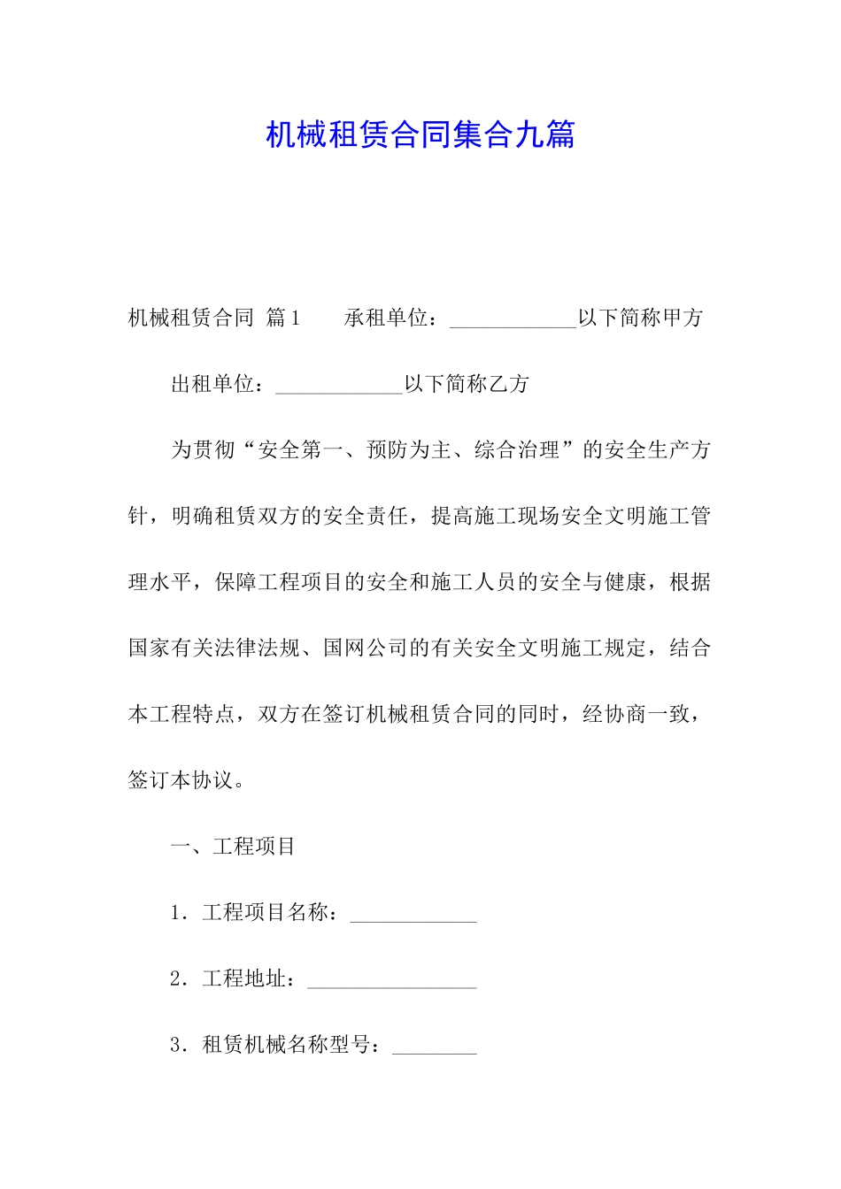 机械租赁合同集合九篇_第1页