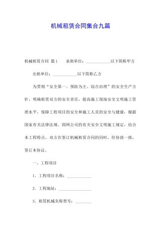 机械租赁合同集合九篇