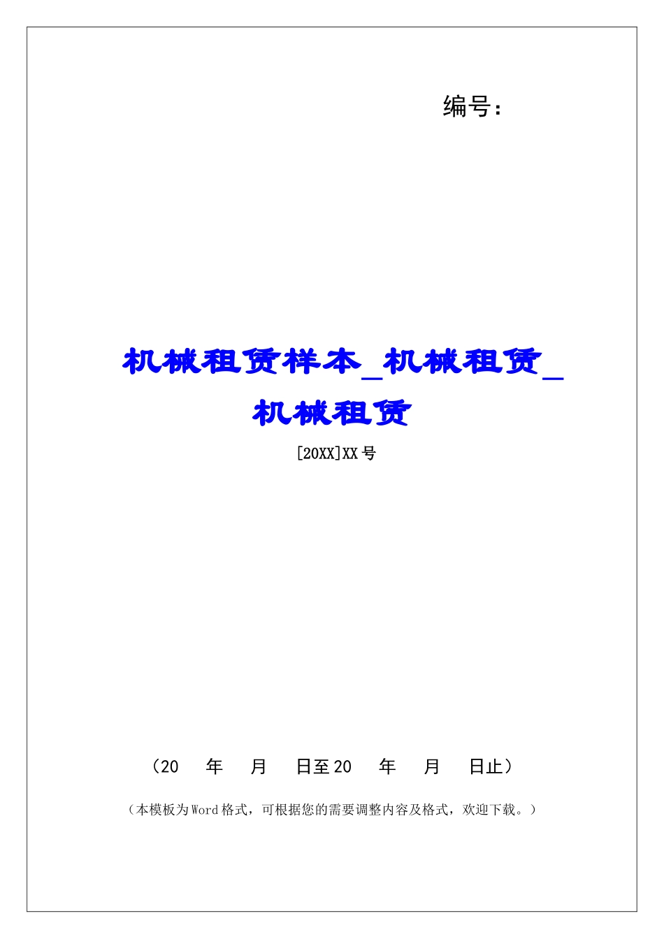 机械租赁样本机械租赁机械租赁_第1页
