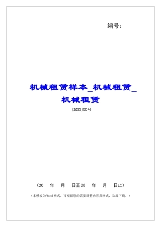 机械租赁样本机械租赁机械租赁