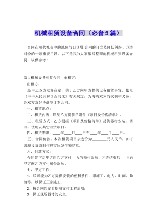 机械租赁设备合同