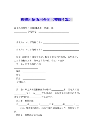 机械租赁通用合同