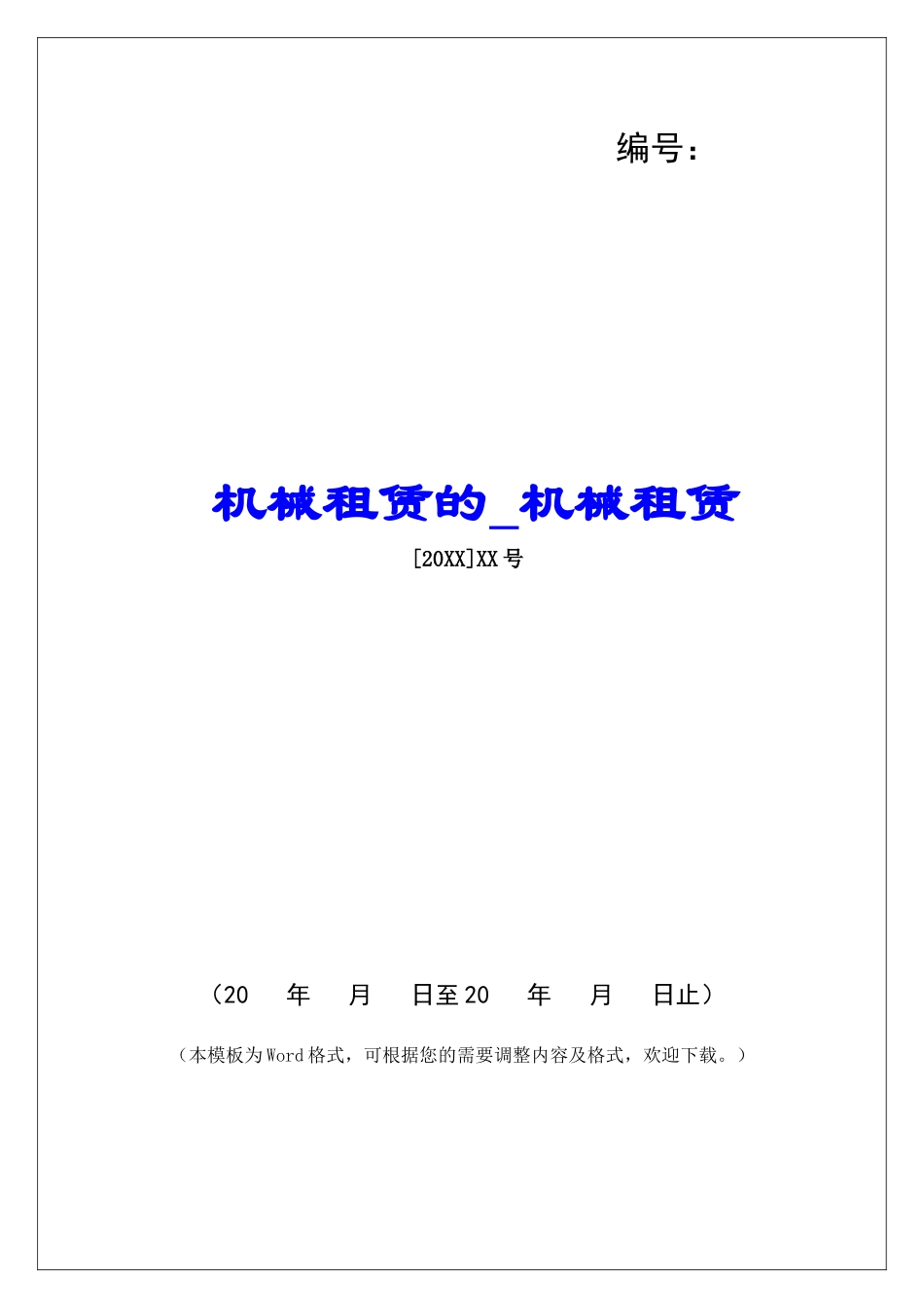 机械租赁的机械租赁_第1页