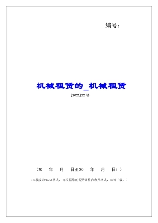 机械租赁的机械租赁