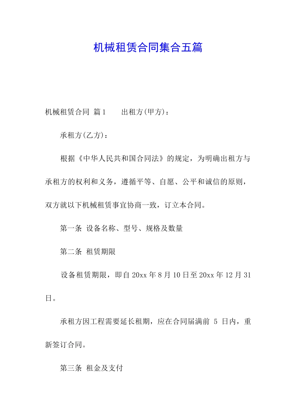 机械租赁合同集合五篇_第1页