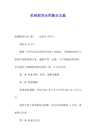 机械租赁合同集合五篇