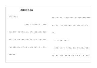 机械类工作总结