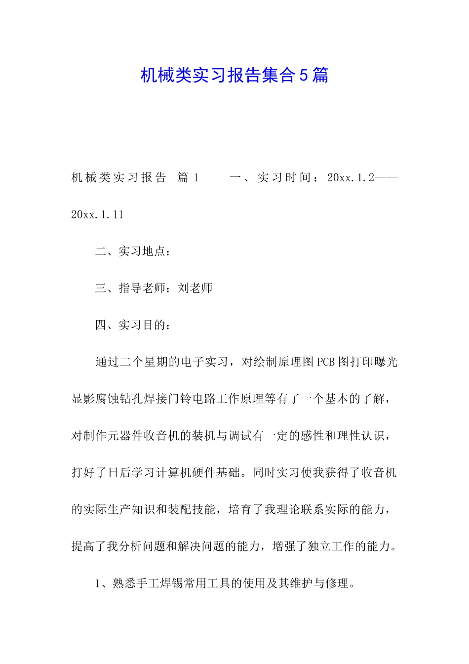 机械类实习报告集合5篇_第1页