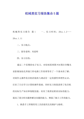 机械类实习报告集合5篇
