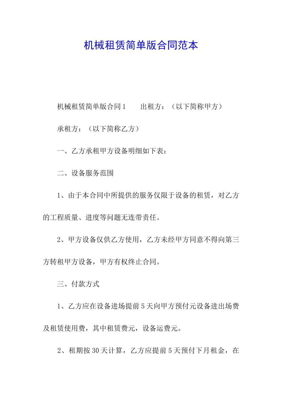 机械租赁简单版合同范本_第1页