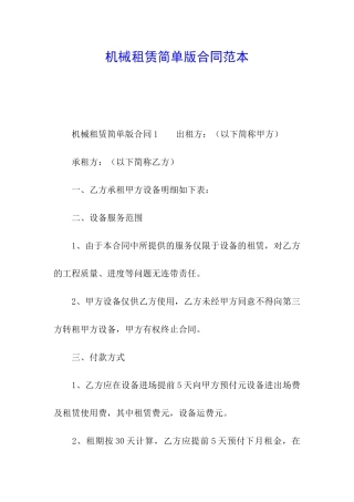 机械租赁简单版合同范本