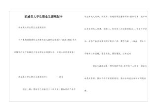机械类大学生职业生涯规划书