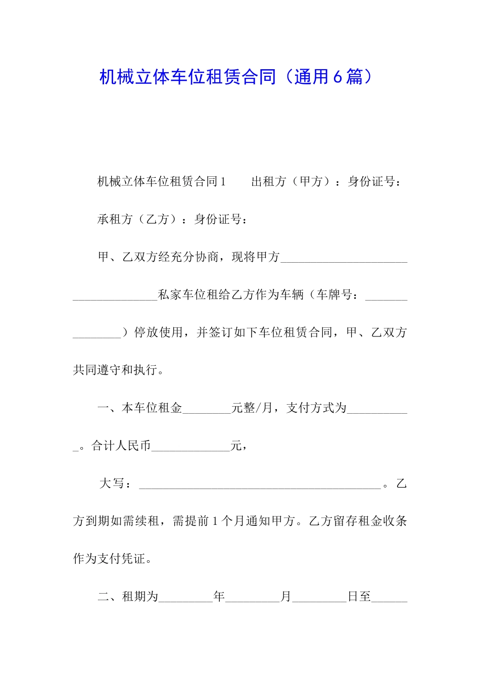 机械立体车位租赁合同_第1页